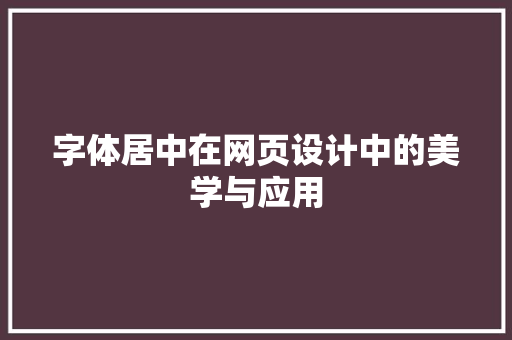 字体居中在网页设计中的美学与应用