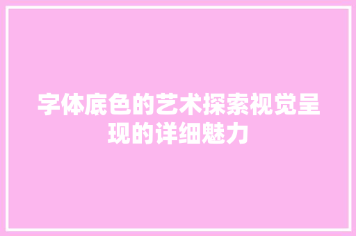 字体底色的艺术探索视觉呈现的详细魅力