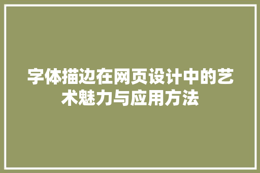 字体描边在网页设计中的艺术魅力与应用方法