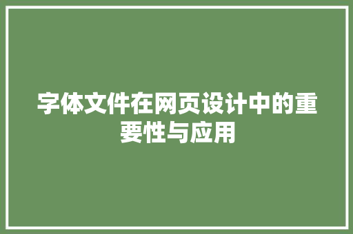 字体文件在网页设计中的重要性与应用