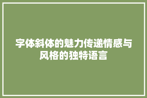 字体斜体的魅力传递情感与风格的独特语言