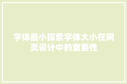 字体最小探索字体大小在网页设计中的重要性