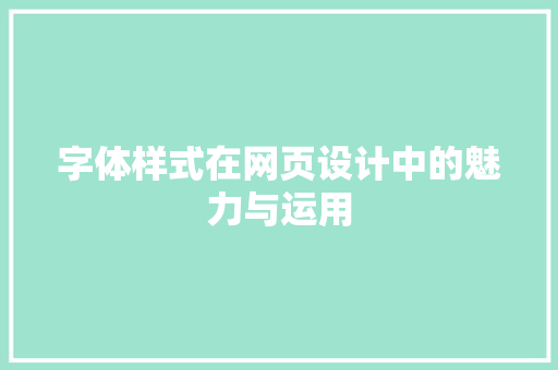 字体样式在网页设计中的魅力与运用