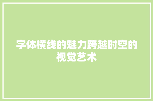 字体横线的魅力跨越时空的视觉艺术