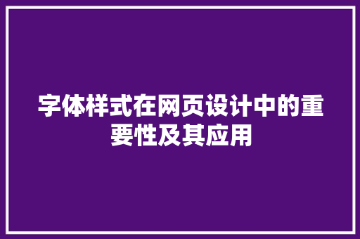 字体样式在网页设计中的重要性及其应用