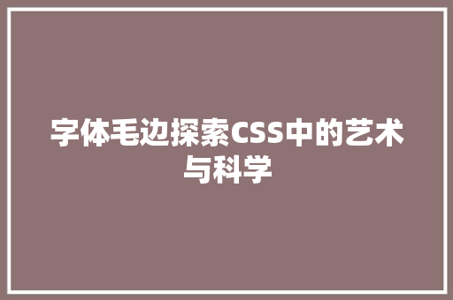 字体毛边探索CSS中的艺术与科学