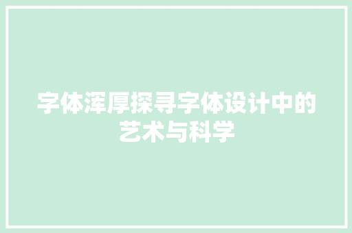 字体浑厚探寻字体设计中的艺术与科学