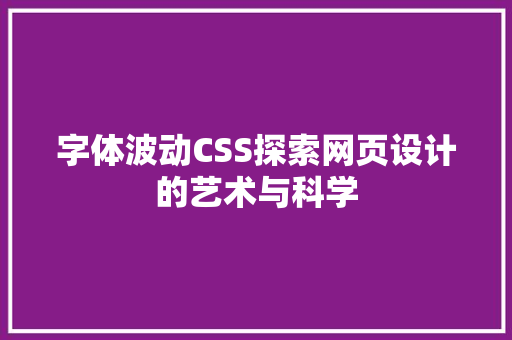 字体波动CSS探索网页设计的艺术与科学