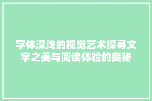 字体深浅的视觉艺术探寻文字之美与阅读体验的奥秘