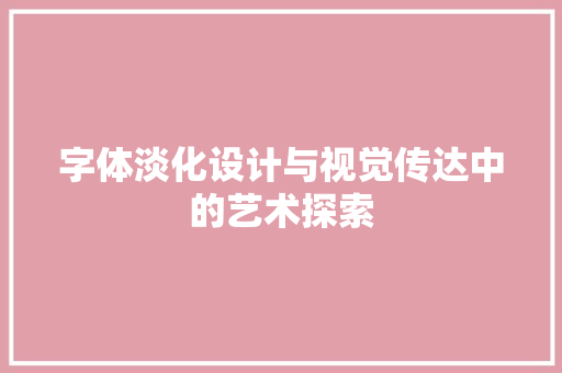 字体淡化设计与视觉传达中的艺术探索