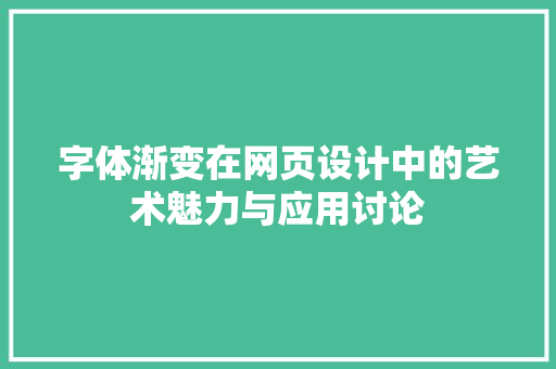 字体渐变在网页设计中的艺术魅力与应用讨论