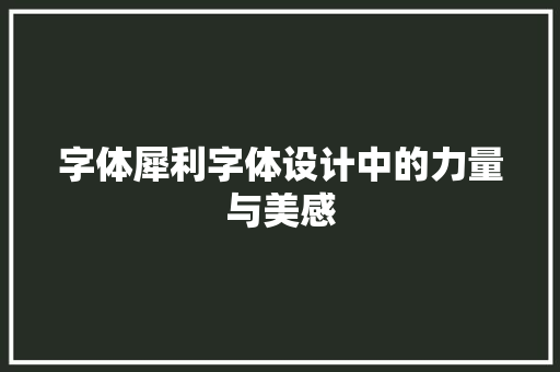 字体犀利字体设计中的力量与美感