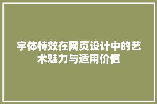 字体特效在网页设计中的艺术魅力与适用价值