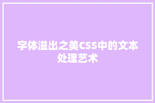 字体溢出之美CSS中的文本处理艺术