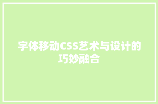 字体移动CSS艺术与设计的巧妙融合