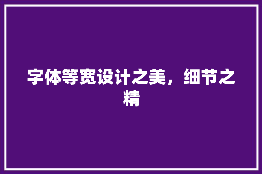 字体等宽设计之美，细节之精