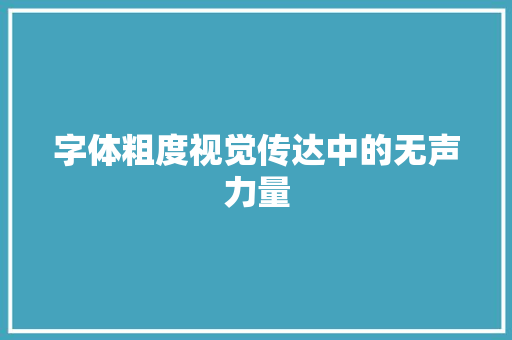 字体粗度视觉传达中的无声力量