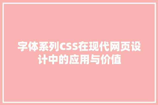 字体系列CSS在现代网页设计中的应用与价值