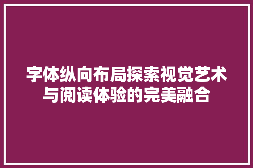 字体纵向布局探索视觉艺术与阅读体验的完美融合