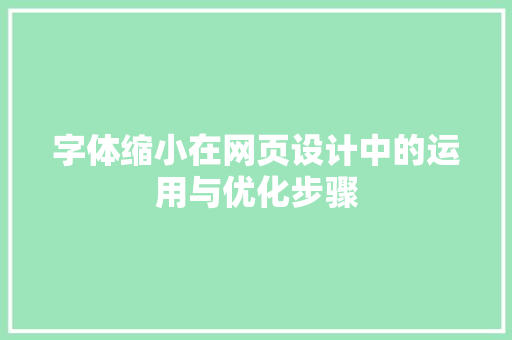 字体缩小在网页设计中的运用与优化步骤