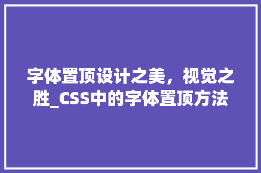 字体置顶设计之美，视觉之胜_CSS中的字体置顶方法