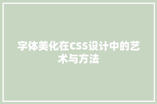 字体美化在CSS设计中的艺术与方法