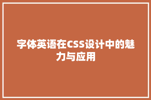 字体英语在CSS设计中的魅力与应用