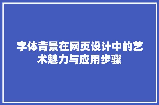 字体背景在网页设计中的艺术魅力与应用步骤