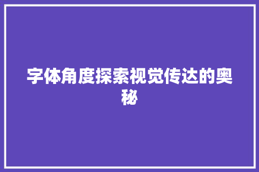 字体角度探索视觉传达的奥秘