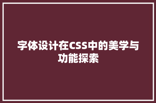 字体设计在CSS中的美学与功能探索