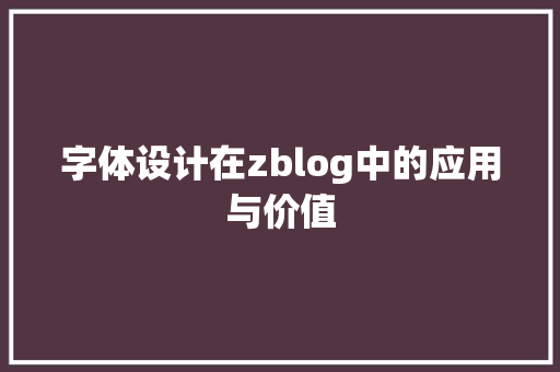 字体设计在zblog中的应用与价值