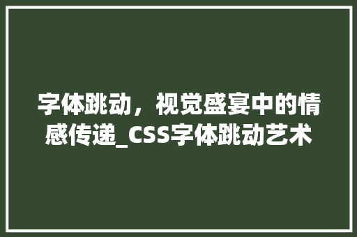 字体跳动，视觉盛宴中的情感传递_CSS字体跳动艺术探析