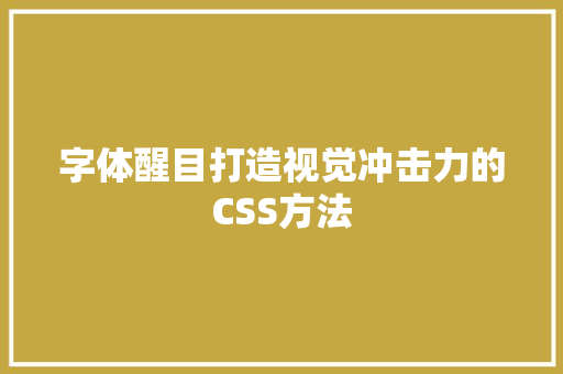 字体醒目打造视觉冲击力的CSS方法