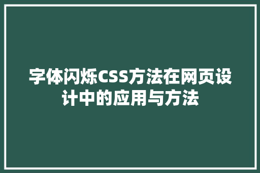 字体闪烁CSS方法在网页设计中的应用与方法