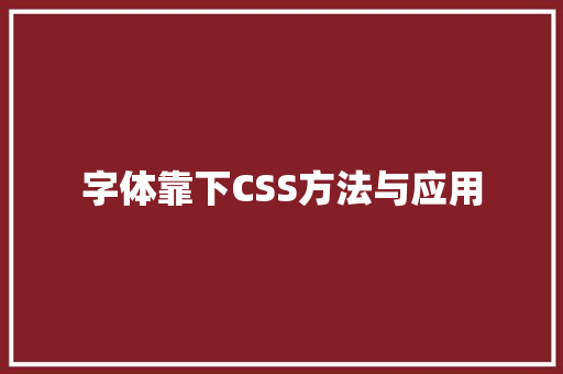 字体靠下CSS方法与应用