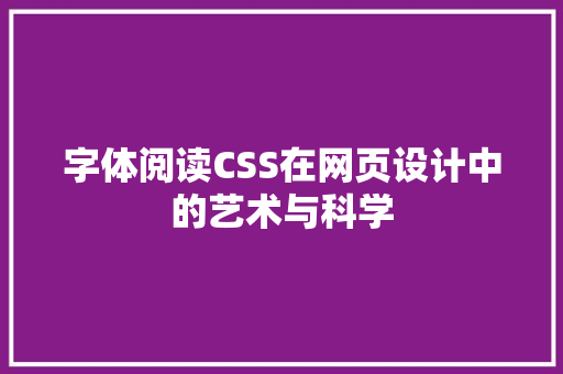 字体阅读CSS在网页设计中的艺术与科学