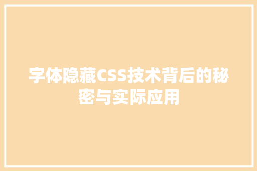 字体隐藏CSS技术背后的秘密与实际应用