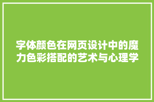 字体颜色在网页设计中的魔力色彩搭配的艺术与心理学