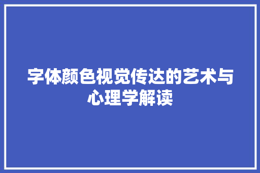 字体颜色视觉传达的艺术与心理学解读