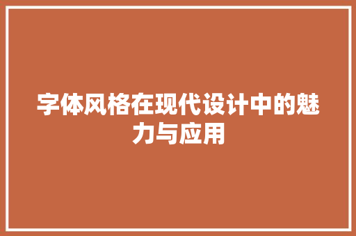 字体风格在现代设计中的魅力与应用