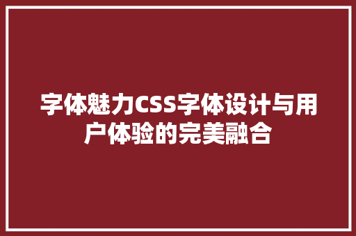 字体魅力CSS字体设计与用户体验的完美融合