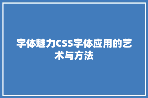 字体魅力CSS字体应用的艺术与方法