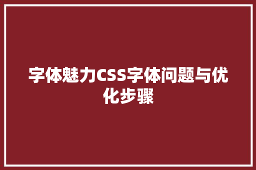 字体魅力CSS字体问题与优化步骤