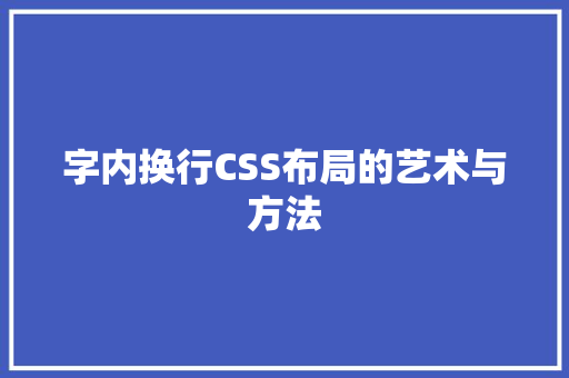 字内换行CSS布局的艺术与方法