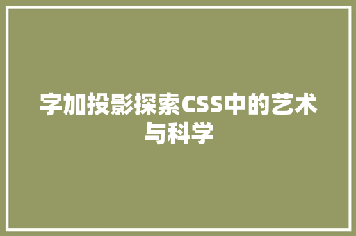 字加投影探索CSS中的艺术与科学