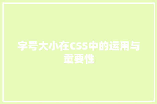 字号大小在CSS中的运用与重要性