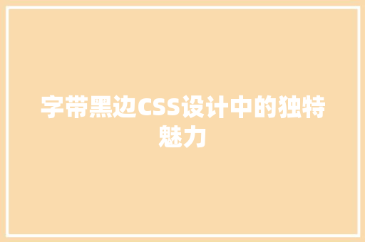 字带黑边CSS设计中的独特魅力