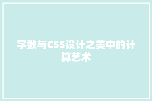 字数与CSS设计之美中的计算艺术