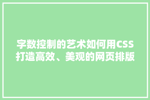 字数控制的艺术如何用CSS打造高效、美观的网页排版