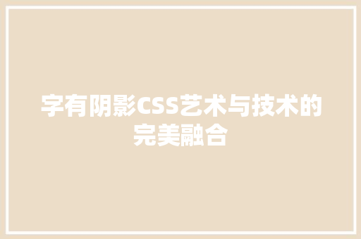 字有阴影CSS艺术与技术的完美融合